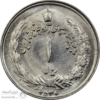 سکه 1 ریال 2536 آریامهر - چرخش 45 درجه - MS63 - محمد رضا شاه