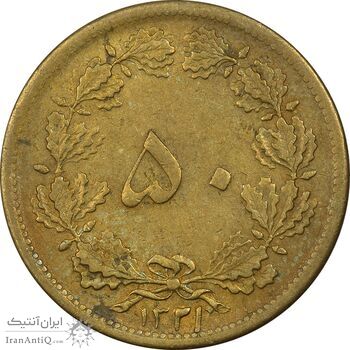 سکه 50 دینار 1321 برنز - EF40 - محمد رضا شاه