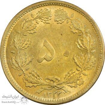 سکه 50 دینار 1322 برنز - MS61 - محمد رضا شاه
