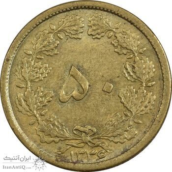 سکه 50 دینار 1336 - AU55 - محمد رضا شاه