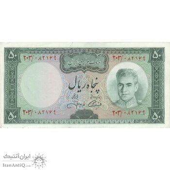 اسکناس 50 ریال (آموزگار - جهانشاهی) - تک - AU55 - محمد رضا شاه