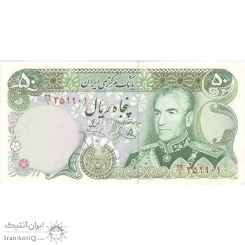 اسکناس 50 ریال (یگانه - خوش کیش) - تک - UNC61 - محمد رضا شاه