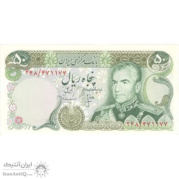 اسکناس 50 ریال (انصاری - مهران) - تک - UNC63 - محمد رضا شاه