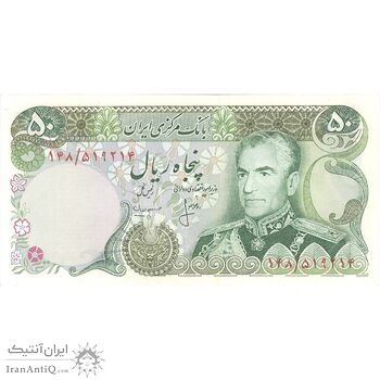 اسکناس 50 ریال (انصاری - مهران) - تک - UNC62 - محمد رضا شاه