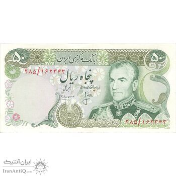 اسکناس 50 ریال (انصاری - مهران) - تک - EF45 - محمد رضا شاه