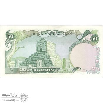 اسکناس 50 ریال (انصاری - مهران) - تک - EF45 - محمد رضا شاه