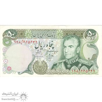 اسکناس 50 ریال (انصاری - مهران) - تک - EF40 - محمد رضا شاه