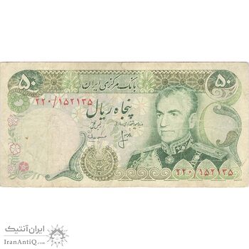 اسکناس 50 ریال (انصاری - مهران) - تک - VF20 - محمد رضا شاه
