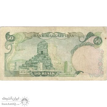 اسکناس 50 ریال (انصاری - مهران) - تک - VF20 - محمد رضا شاه