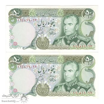 اسکناس 50 ریال (آموزگار - یگانه) - جفت - UNC62 - محمد رضا شاه