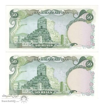 اسکناس 50 ریال (آموزگار - یگانه) - جفت - UNC62 - محمد رضا شاه