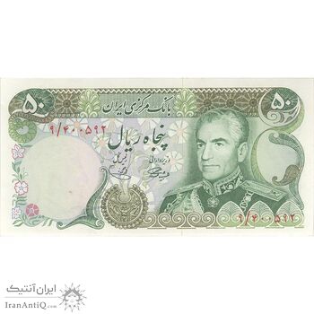 اسکناس 50 ریال (آموزگار - یگانه) - تک - UNC62 - محمد رضا شاه