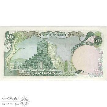 اسکناس 50 ریال (آموزگار - یگانه) - تک - UNC62 - محمد رضا شاه