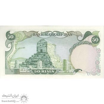 اسکناس 50 ریال (انصاری - یگانه) - تک - AU58 - محمد رضا شاه اسکناس 50 ریال (انصاری - یگانه) - تک - AU58 - محمد رضا شاه