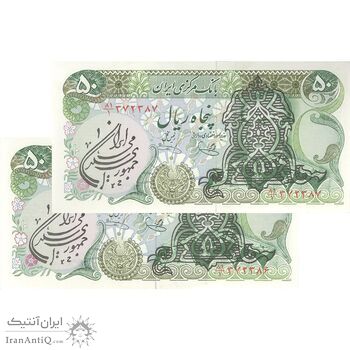 اسکناس 50 ریال سورشارژی (یگانه - خوش کیش) مهر کم رنگ - جفت - UNC62 - جمهوری اسلامی