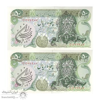 اسکناس 50 ریال سورشارژی (یگانه - خوش کیش) مهر کم رنگ - جفت - UNC62 - جمهوری اسلامی