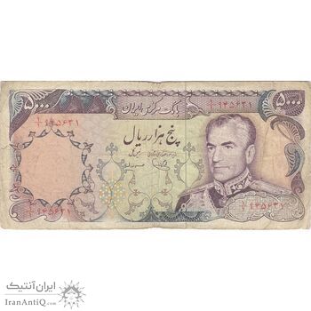 اسکناس 5000 ریال (یگانه - مهران) - تک - VF25 - محمد رضا شاه اسکناس 5000 ریال (یگانه - مهران) - تک - VF25 - محمد رضا شاه
