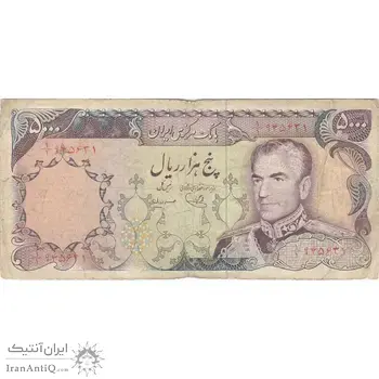 اسکناس 5000 ریال (یگانه - مهران) - تک - VF25 - محمد رضا شاه