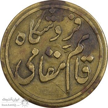 ژتون فروشگاه قائم مقامی - EF - محمد رضا شاه