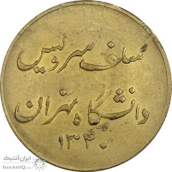 ژتون سلف سرویس دانشگاه تهران 1340 - EF - محمد رضا شاه