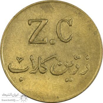 ژتون 5 ریال زرین کلاب - EF - محمد رضا شاه