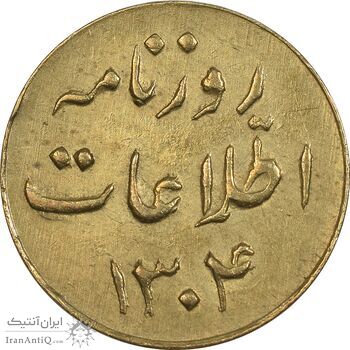 ژتون 1 ریال روزنامه اطلاعات 1304 - EF - رضا شاه