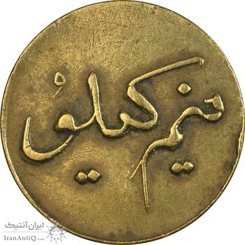 ژتون نیم کیلو نان - EF - محمد رضا شاه