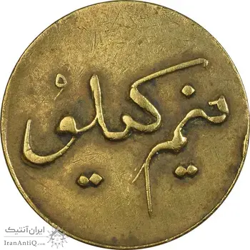ژتون نیم کیلو نان - EF - محمد رضا شاه