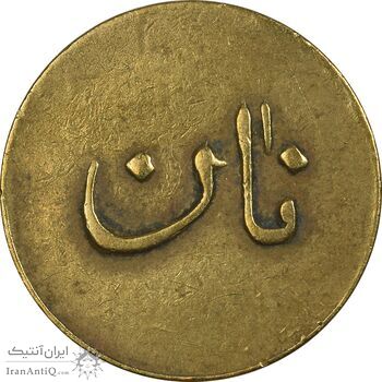 ژتون نیم کیلو نان - EF - محمد رضا شاه