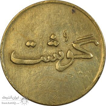 ژتون 250 گرمی گوشت - EF - محمد رضا شاه