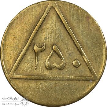ژتون 250 گرمی گوشت - EF - محمد رضا شاه
