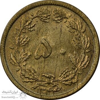 سکه 50 دینار 1344 برنز - MS63 - محمد رضا شاه
