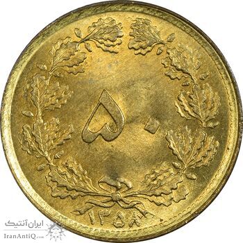 سکه 50 دینار 1358 (چرخش 180 درجه) - MS64 - جمهوری اسلامی سکه 50 دینار 1358 (چرخش 180 درجه) - MS64 - جمهوری اسلامی
