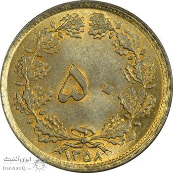 سکه 50 دینار 1358 (چرخش 180 درجه) - MS63 - جمهوری اسلامی