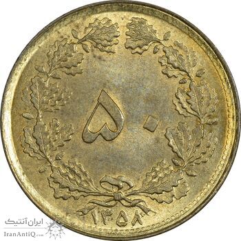 سکه 50 دینار 1358 (چرخش 180 درجه) - AU58 - جمهوری اسلامی سکه 50 دینار 1358 (چرخش 180 درجه) - AU58 - جمهوری اسلامی