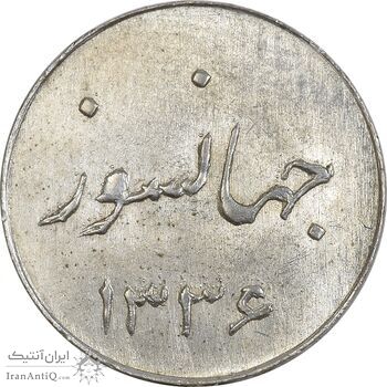 سکه شاباش جشن عروسی جهانسوز 1336 - MS63 - محمد رضا شاه