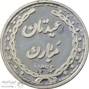 سکه شاباش عید مبارک 1396 - PF63 - جمهوری اسلامی