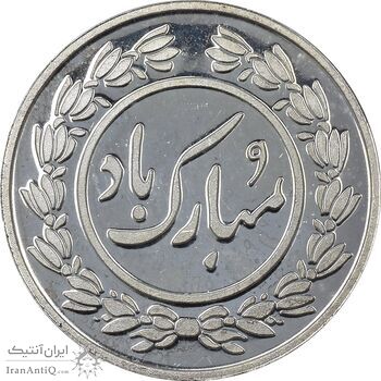 سکه شاباش عید مبارک 1396 - PF63 - جمهوری اسلامی