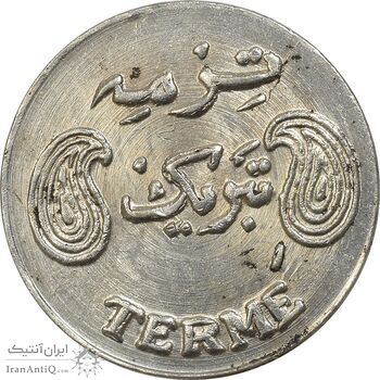 سکه شاباش فروشگاه ترمه - MS62 - محمد رضا شاه سکه شاباش فروشگاه ترمه - MS62 - محمد رضا شاه