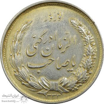 مدال نقره نوروز 1333 یا صاحب الزمان - AU - محمد رضا شاه