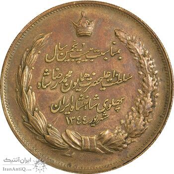 مدال برنز بیست و پنجمین سال سلطنت 1344 - EF - محمدرضا شاه مدال برنز بیست و پنجمین سال سلطنت 1344 - EF - محمدرضا شاه