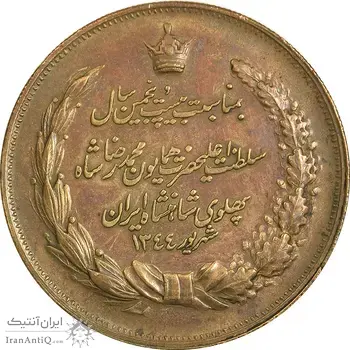 مدال برنز بیست و پنجمین سال سلطنت 1344 - EF - محمدرضا شاه