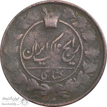 سکه 1 شاهی 1295 (قالب پشت سکه اشتباه) - VF25 - ناصرالدین شاه