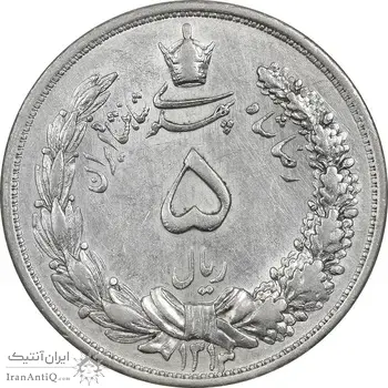 سکه 5 ریال 1313 (3 تاریخ کوچک) - AU55 - رضا شاه