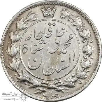 سکه 2 قران 1326 (2 تاریخ مکرر با فاصله) - EF40 - محمد علی شاه