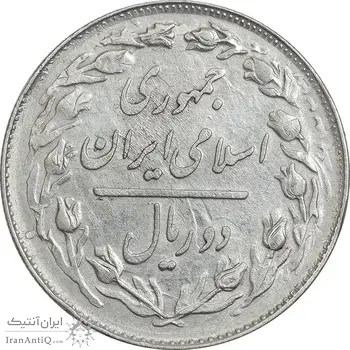 سکه 2 ریال نقره 1360/1323 (دو تاریخ) - EF45 - جمهوری اسلامی