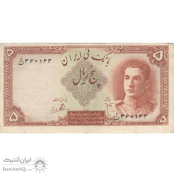 اسکناس 5 ریال - تک - VF35 - محمد رضا شاه