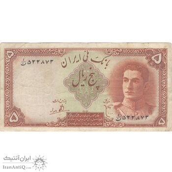 اسکناس 5 ریال - تک - VF30 - محمد رضا شاه
