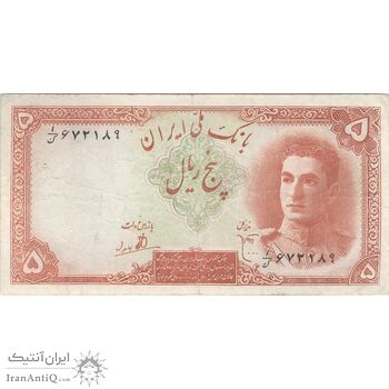 اسکناس 5 ریال - تک - VF25 - محمد رضا شاه
