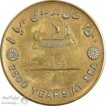 مدال برنز بر روی دریا ها 2535 - AU - محمد رضا شاه